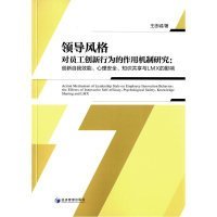 【正版新书】领导风格对员工创新行为的作用机制研究