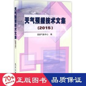 天气预报技术文集.2015 自然科学 气象中心 编