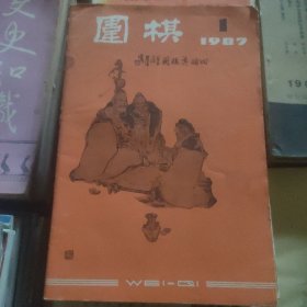 围棋∵1987.1