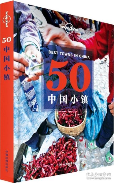Lonely Planet旅行指南系列：50中国小镇