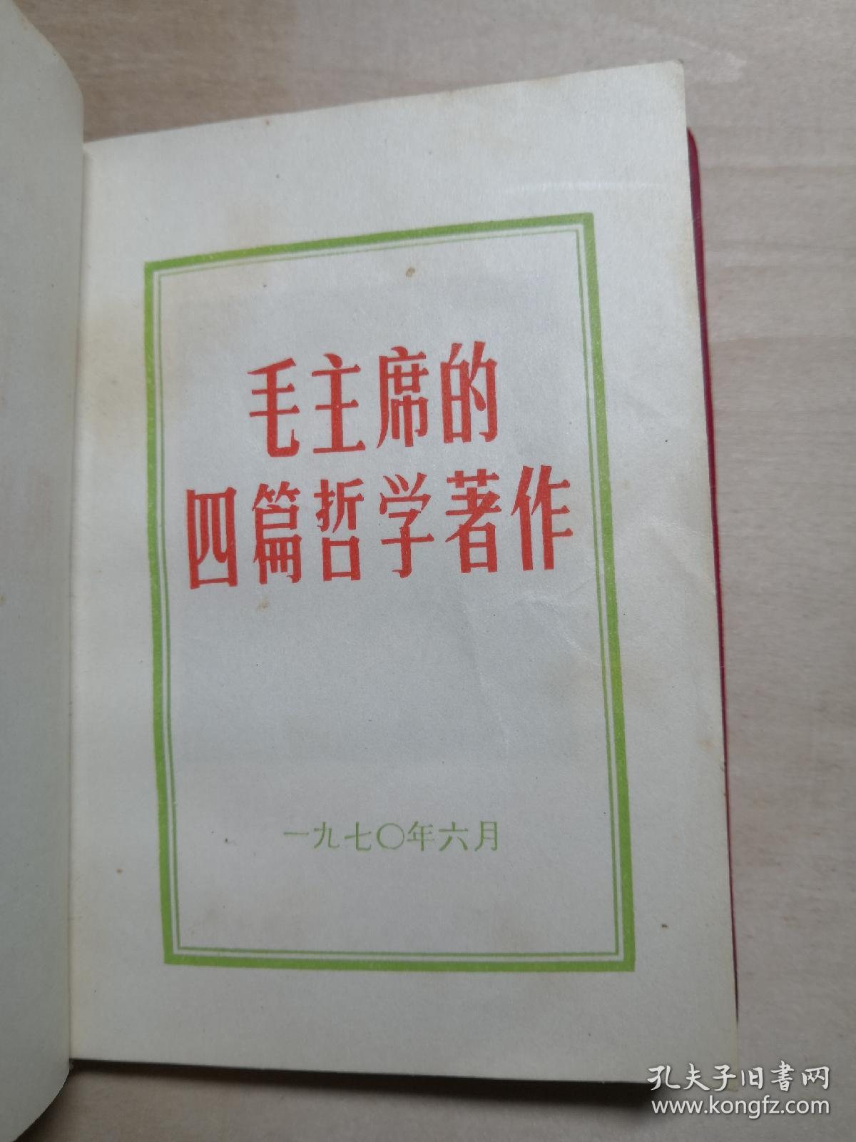 [红宝书]毛主席的四篇哲学著作（1970年6月北京）；
品相较好，林题完整，无涂画
