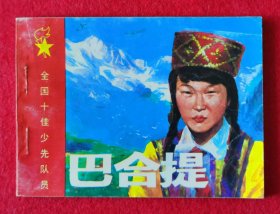 珍罕！仅印1.5万册！绝美品相！扉页邓题。四川美术出版社1990年一版一印首届全国十佳少先队员《巴合提》