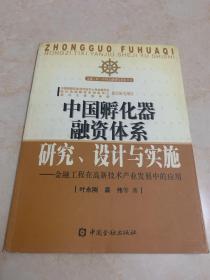 中国孵化器融资体系研究、设计与实施:金融工程在高新技术产业发展中的应用——金融工程与中国金融制度创新丛书