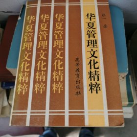 华夏管理文化精粹