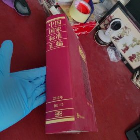 中国国家标准汇编（2013年修订-17）（精装）【内页干净 实物拍摄】