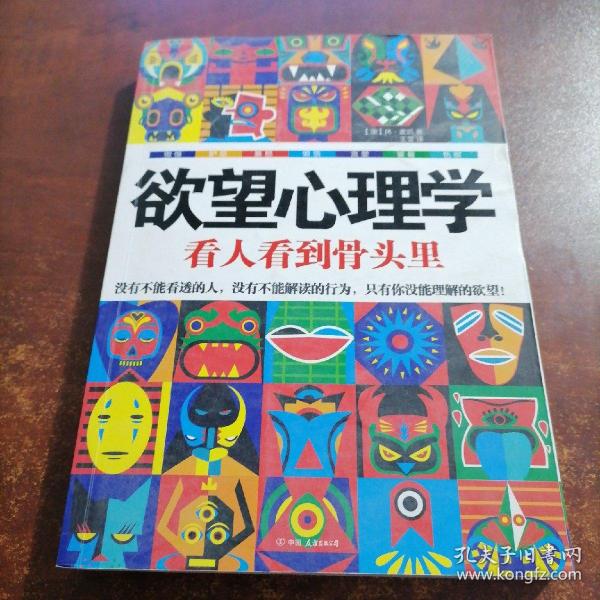 欲望心理学：看人看到骨头里