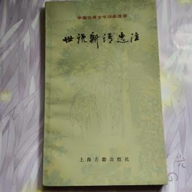 世说新语选注 中国古典文学作品选读
