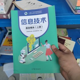 信息技术：基础模块.上册