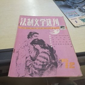 法制文学选刊 1985 12