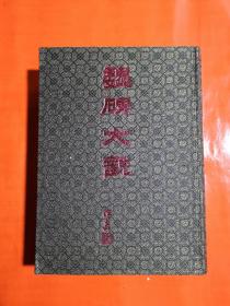 魏碑大观——缎面精装珍藏版、全新、正版