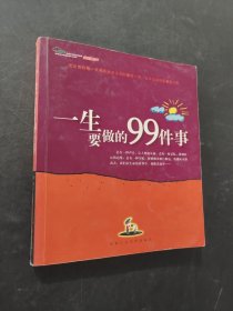一生要做的99件事