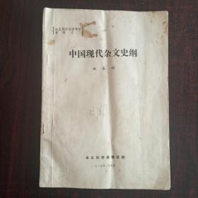 中国现代杂文史纲