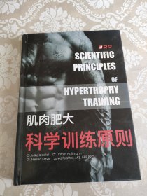 肌肉肥大：科学训练原则 （16开，精装）