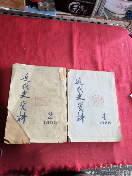 近代史资料1955年2 4（两本合售）