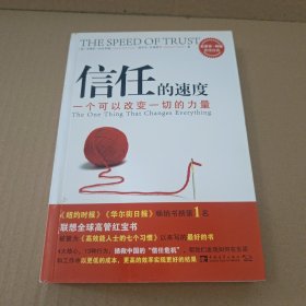 信任的速度：一个可以改变一切的力量