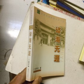 译海无涯【作者祁阿红签赠本】