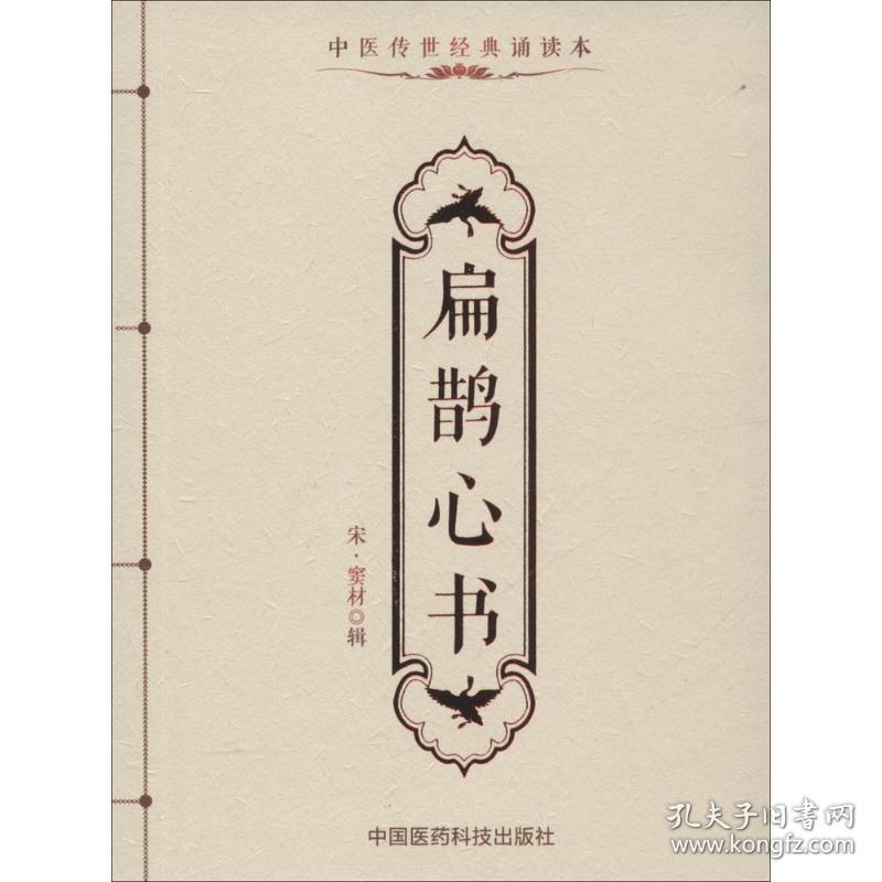 点击查看原图 扁鹊心书 中医古籍 (宋)窦材 辑