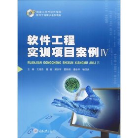 软件工程实训项目案例 4 文俊浩 等