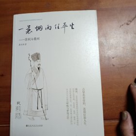 一蓑烟雨任平生，苏轼与赣州。龚文瑞