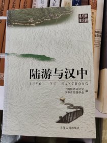 陆游与汉中