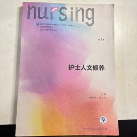 护士人文修养（第2版 供本科护理学类专业用 配增值）/全国高等学校教材