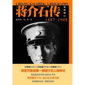 蒋介石传(1887-1949最新修订)/杨树标/杨菁/浙江大学出版社