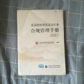 私募股权投资基金行业合规管理手册 2021