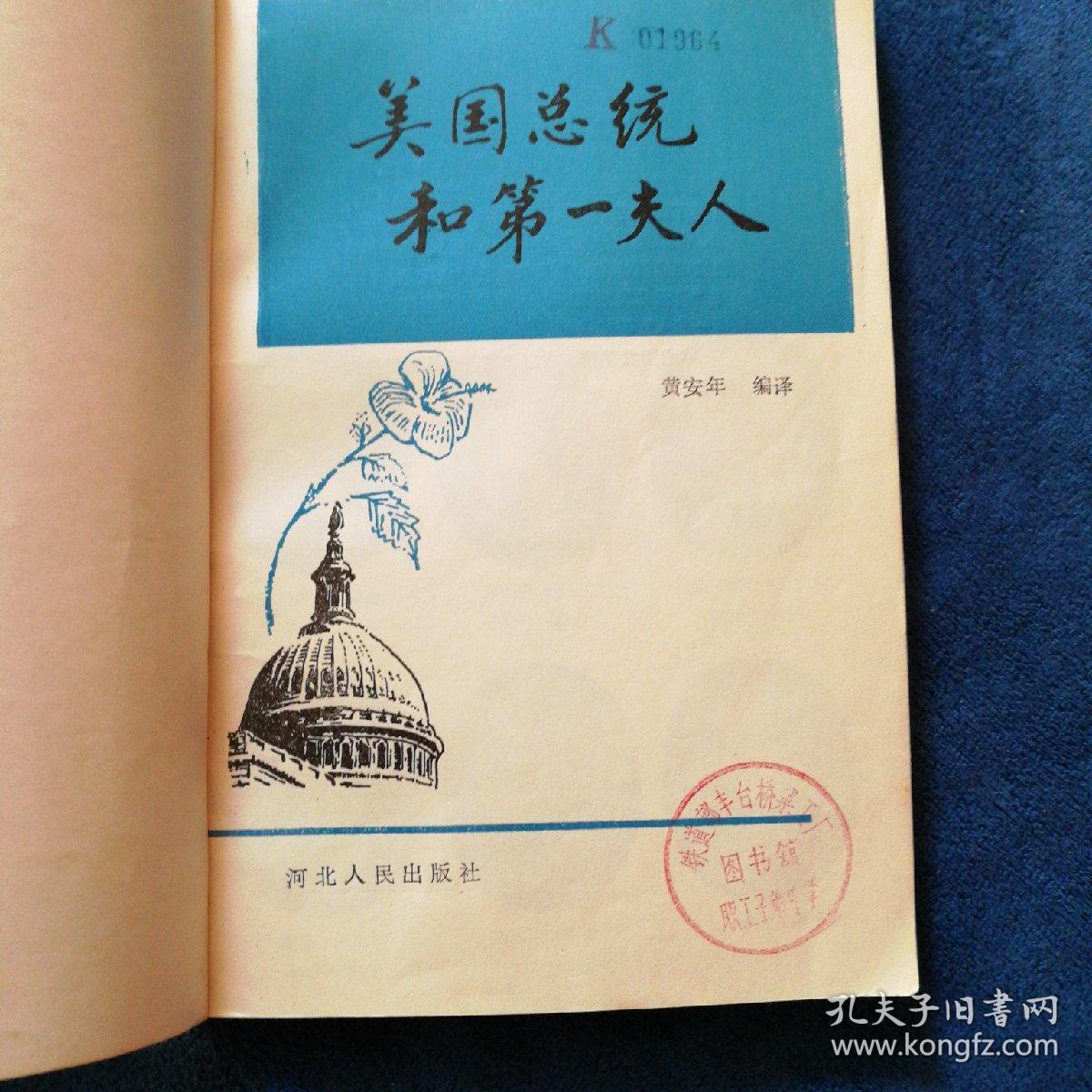 《美国总统和第一夫人》