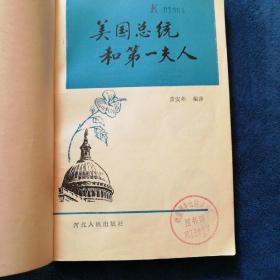 《美国总统和第一夫人》