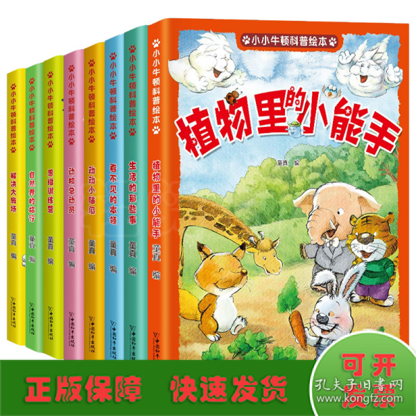 小小牛顿幼儿科学馆科普绘本（彩图注音版全8册）激发孩子好奇心学习力