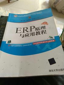 ERP原理与应用教程(第3版)/普通高等教育经管类专业“十三五”规划教材