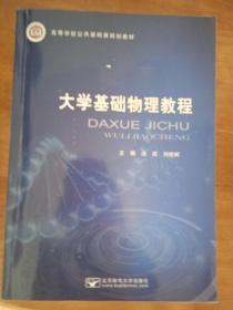 大学基础物理教程