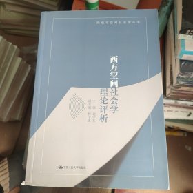 西方空间社会学理论评析/网络与空间社会学丛书