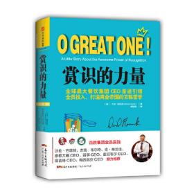 赏识的力量：全球*大餐饮集团CEO亲述引领全员投入、打造商业帝国的百胜哲学