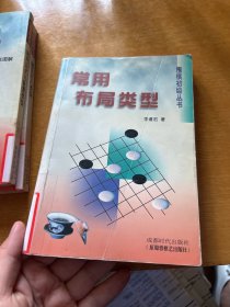 常用布局类型/围棋初级丛书