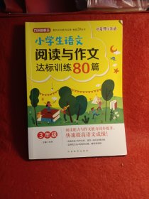 方洲新概念·小学生语文阅读与作文达标训练80篇·3年级