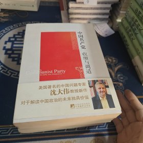 中国共产党：收缩与调适