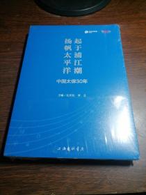 起于浦江潮杨帆太平洋：中国太保30年