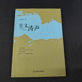宏文濤聲