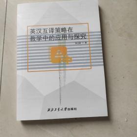 英汉互译策略在教学中的应用与探究