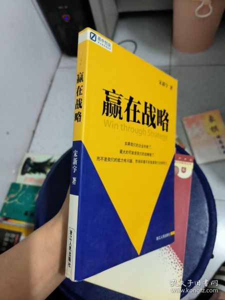 赢在战略