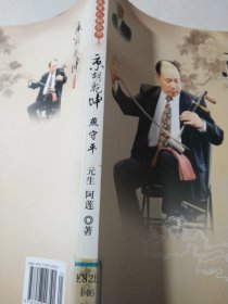 中国京剧优秀人物丛书：京胡乾坤燕守平