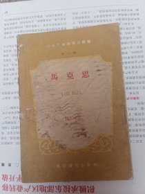工人阶级的革命领袖第辑马克思