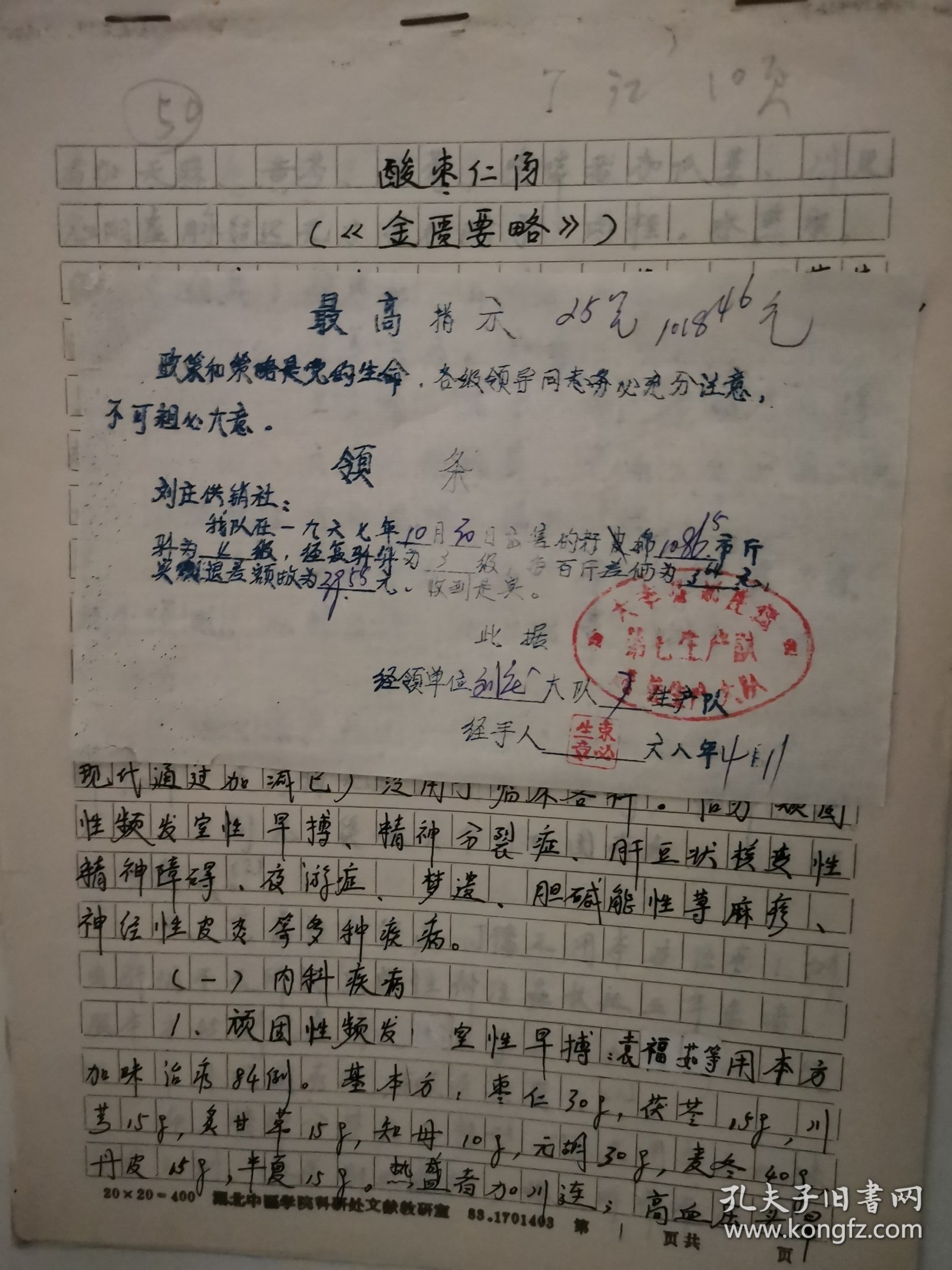 点击查看原图 中医古方手稿:酸枣仁汤1-049【主治】肝血不足,虚热内扰证。虚烦失眠,心悸不安,头目眩晕,咽干口燥,舌红,脉弦细。临床常用于治疗神经衰弱、心脏神经官能症、更年期综合征等属于心肝血虚,虚热内扰者。