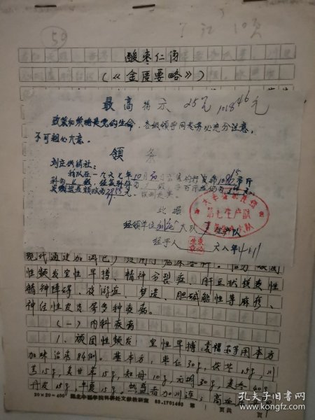 中医古方手稿:酸枣仁汤1-049【主治】肝血不足,虚热内扰证。虚烦失眠,心悸不安,头目眩晕,咽干口燥,舌红,脉弦细。临床常用于治疗神经衰弱、心脏神经官能症、更年期综合征等属于心肝血虚,虚热内扰者。