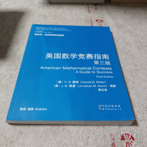 美国数学竞赛指南 第三版