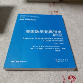 美国数学竞赛指南 第三版