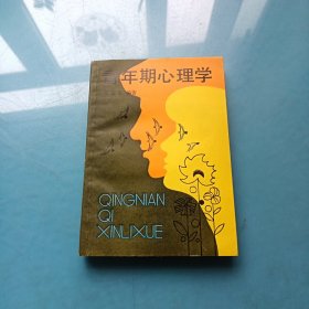 青年期心理学