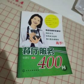 餐厅服务400问