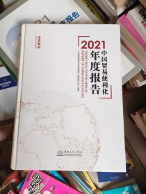 2021中国贸易便利化年度报告